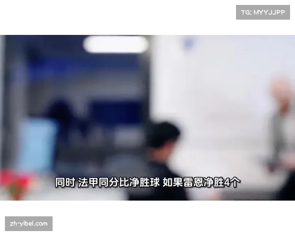 雷恩2-1击败昂热，巩固欧战席位